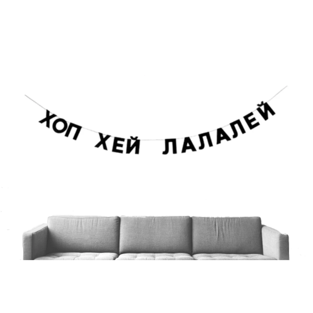 Гирлянда фигурная “Хоп Хей Лалалей“ черный картон
