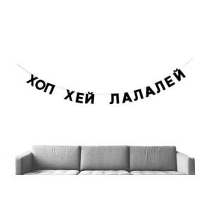 Изображение товара -  Гирлянда фигурная “Хоп Хей Лалалей“ черный картон