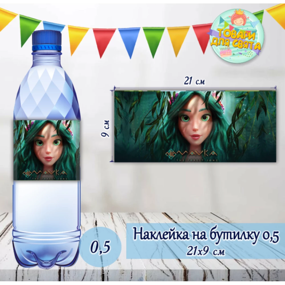 Наклейка на большую бутылку “Лісова Мавка“ (21*9см)