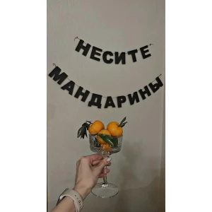 Изображение товара -  Гирлянда фигурная “Несите Мандарины“ черный картон