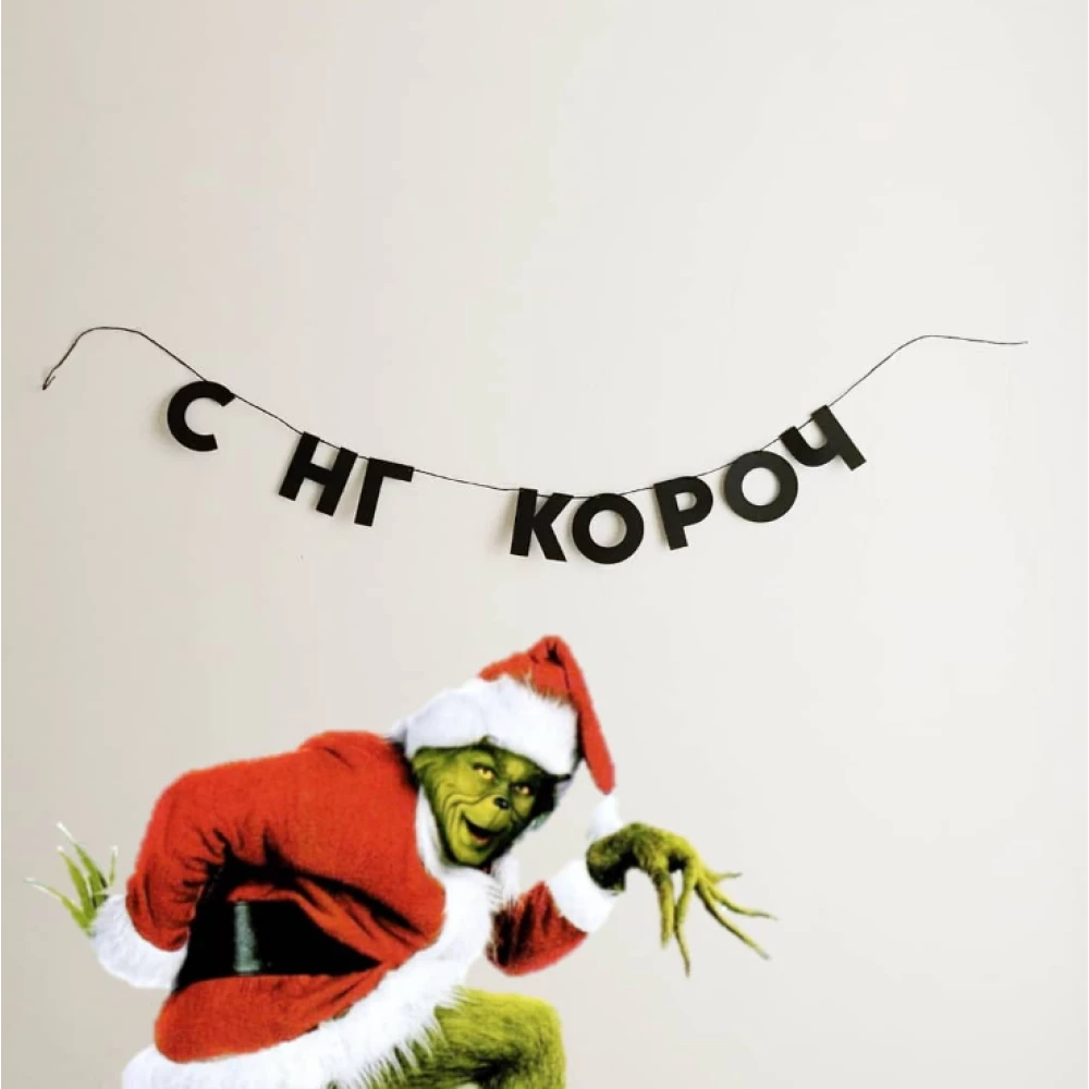 Гирлянда фигурная “С НГ короч“ черный картон