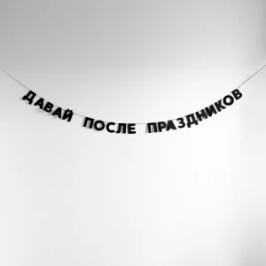 Изображение товара -  Гирлянда фигурная “Давай после праздников“ черный картон