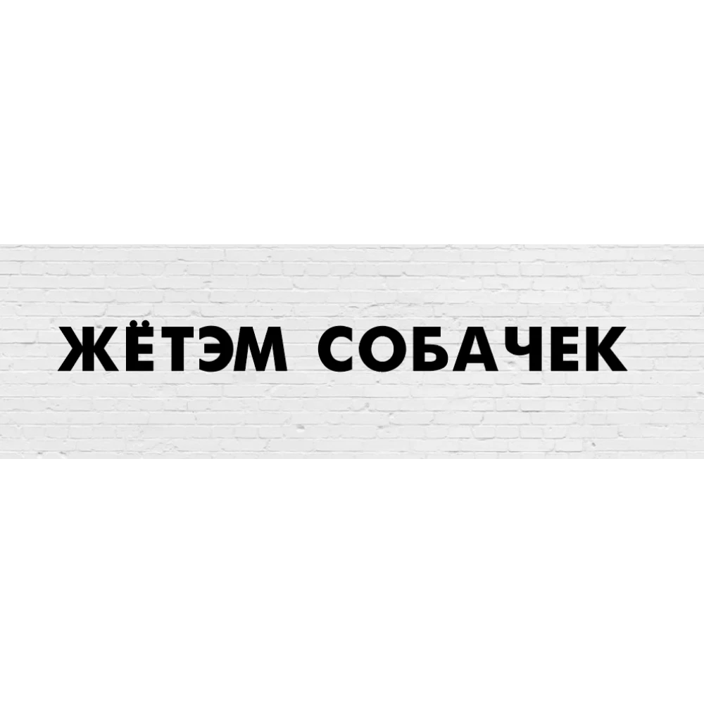 Гирлянда фигурная “ЖЁ’ТЭМ СОБАЧЕК“ черный картон