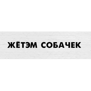 Изображение товара -  Гирлянда фигурная “ЖЁ’ТЭМ СОБАЧЕК“ черный картон