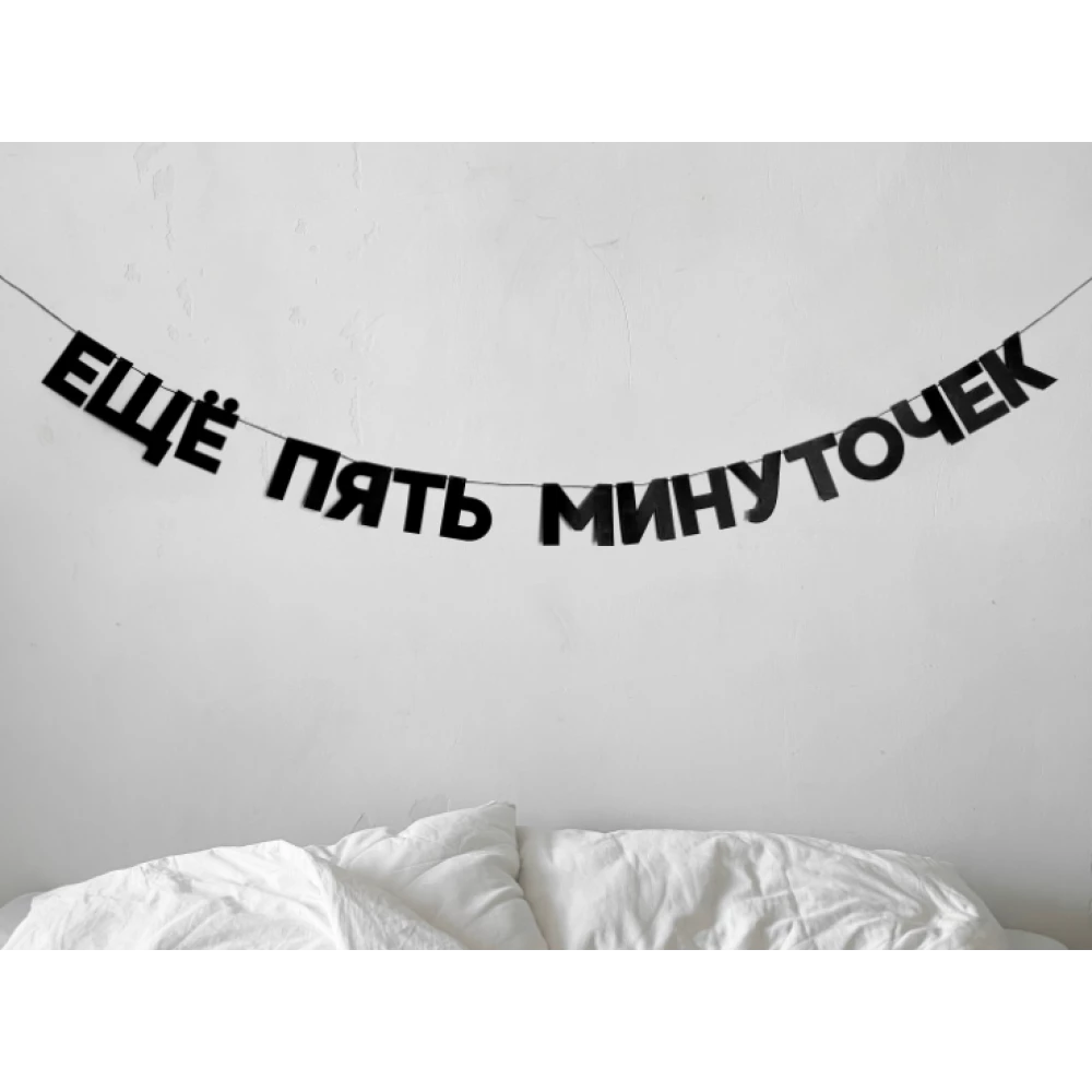 Гирлянда фигурная “Еще пять минуточек“ черный картон