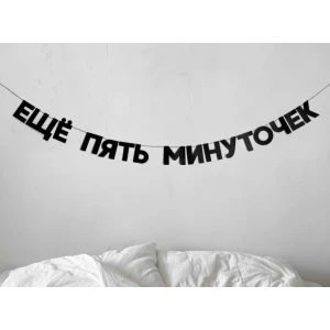 Изображение товара -  Гирлянда фигурная “Еще пять минуточек“ черный картон