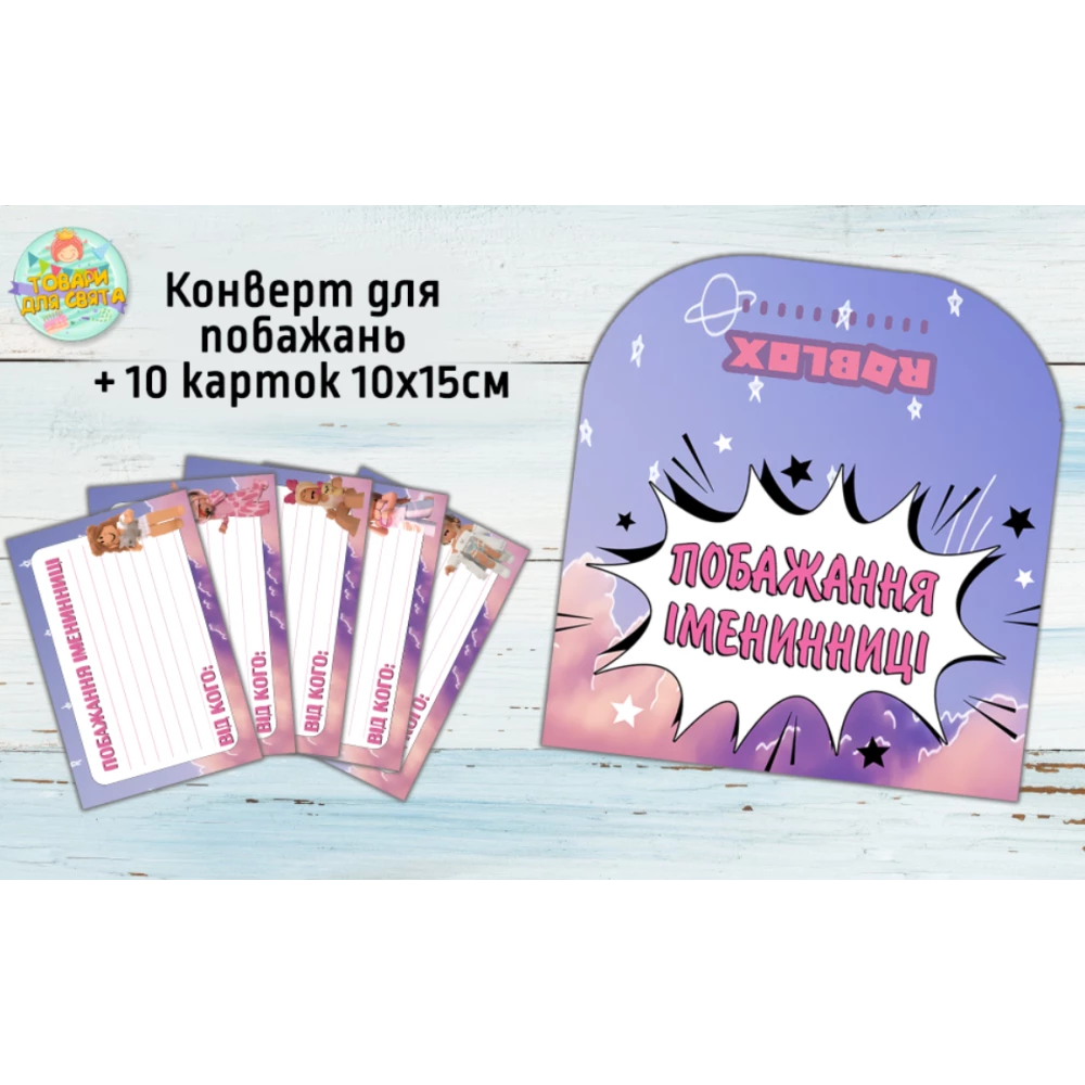 Конверт для пожеланий имениннику + 10 карточек  “Роблокс девочка“