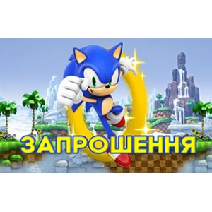 Изображение товара -  Дитячі запрошення “Соник“ тематичні (малотиражні) Укр. мова -малотиражные издания-