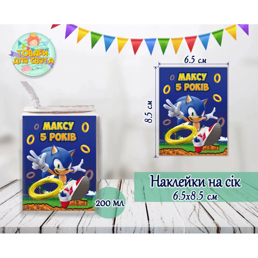 Наклейки на сок “Соник“ 200мл.(8,5*6,5см) индивидуальная надпись тематические -малотиражные издания-