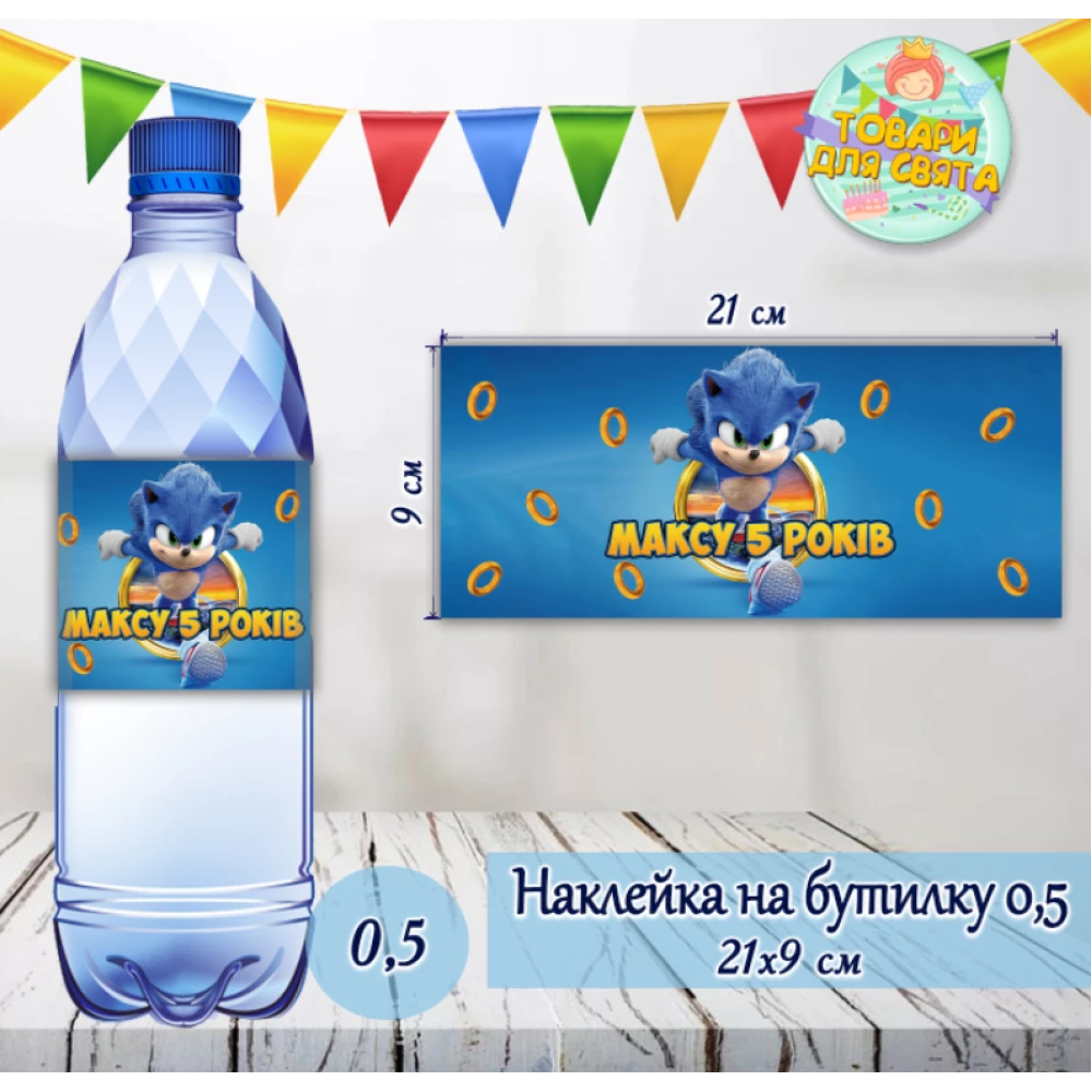 Наклейка на большую бутылку “Соник“ (21*9см) индивидуальная надпись