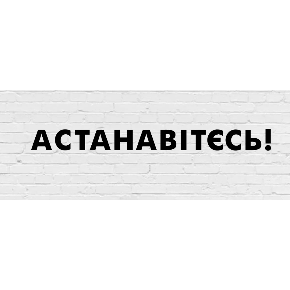 Гирлянда фигурная “Астанавітєсь!“ черный картон