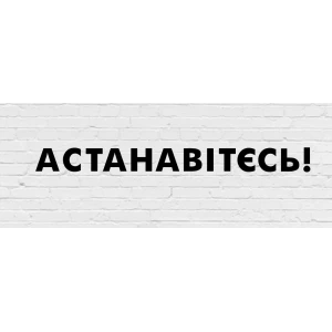 Изображение товара -  Гирлянда фигурная “Астанавітєсь!“ черный картон