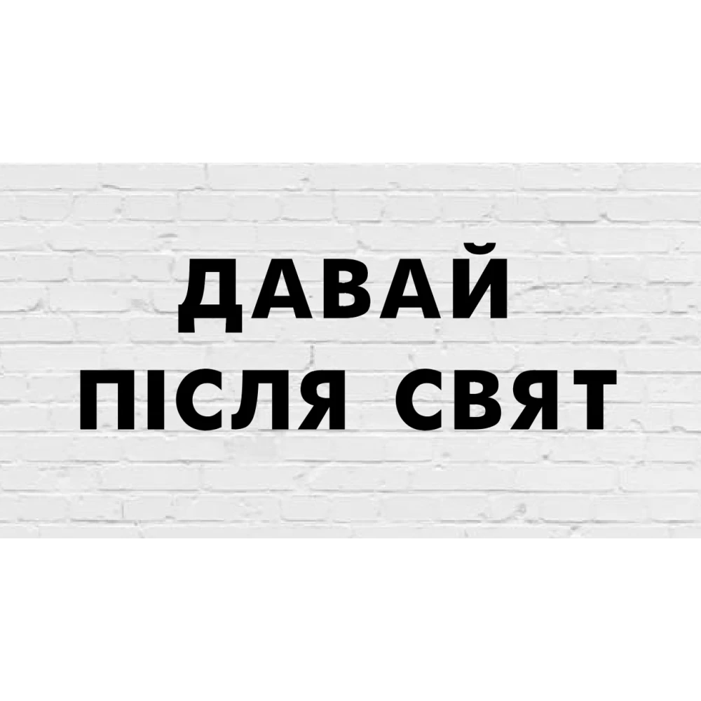 Гирлянда фигурная “Давай пiсля свят“ черный картон