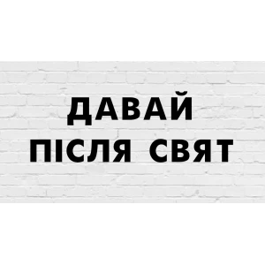Изображение товара -  Гирлянда фигурная “Давай пiсля свят“ черный картон