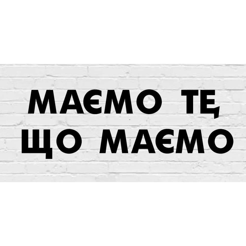 Гирлянда фигурная “Маємо те, що маємо“ черный картон