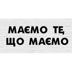 Изображение товара -  Гирлянда фигурная “Маємо те, що маємо“ черный картон