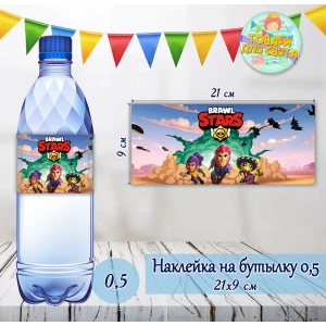 Изображение товара -  Наклейки Бутылку  “Бравл Старс“ 0,5 л (21*9см) -малотиражные издания-