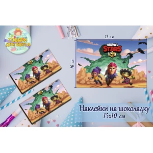 Изображение товара -  Наклейка на шоколадку “Бравл Старс“ (15*10см) -малотиражные издания-