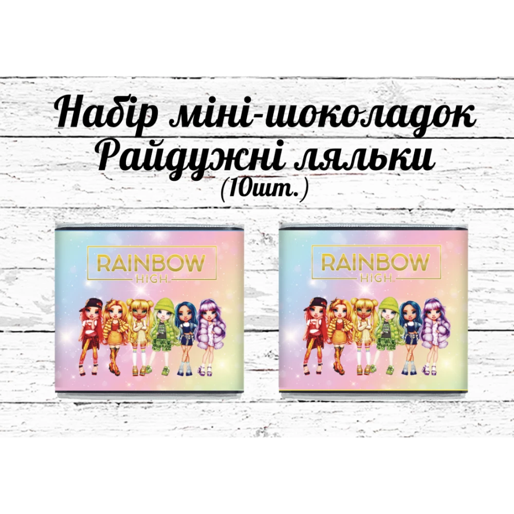 Мини шоколадки  “Радужные куклы“  Рейнбоу хай 10шт/набор (шокобокс)