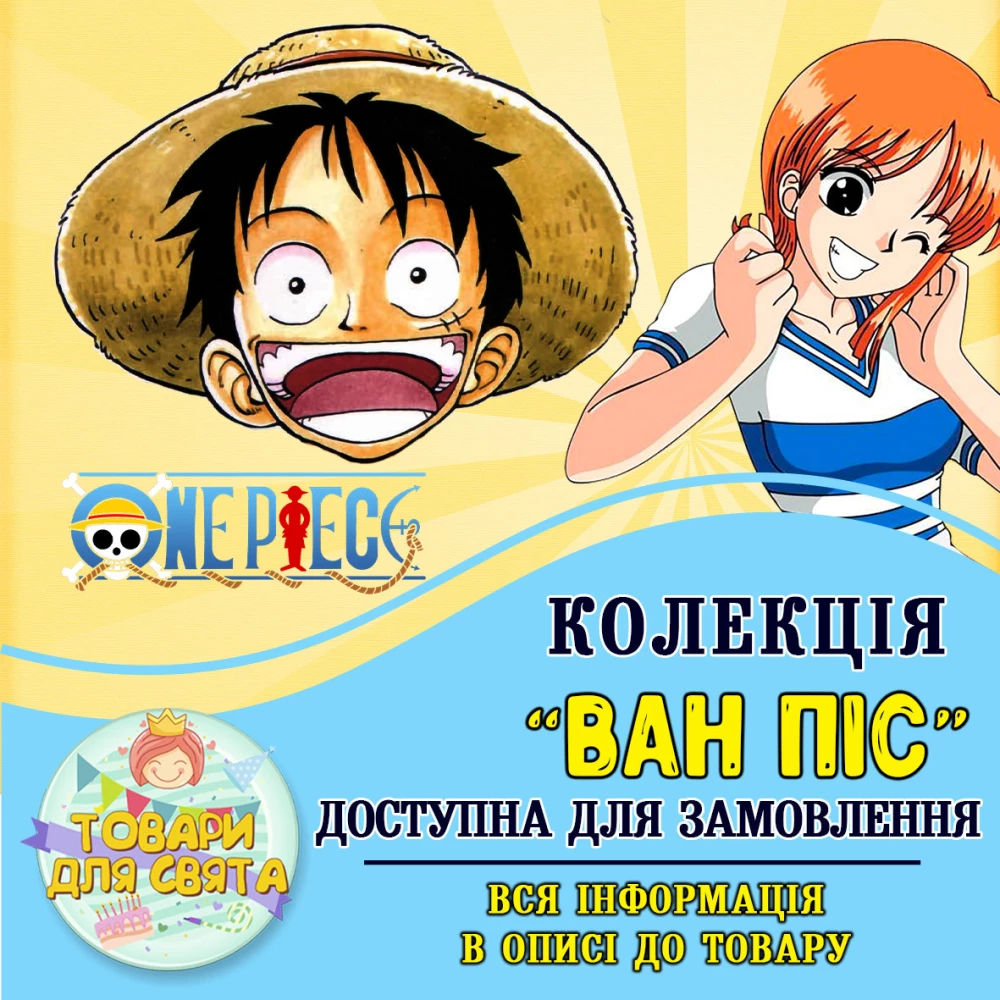 Все товары в стилистике “Ван Пис / One Piece Команда соломенной шляпы“ (выбор товаров из списка в описании)