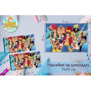 Изображение товара -  Наклейки на шоколадку “Ван Пис / One Piece Команда соломенной“ (10х15 см) тематические  -малотиражные издание-