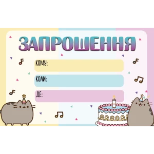Изображение товара -  Детские пригласительные “Кот Пушин“