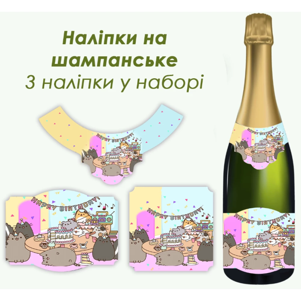Набор наклеек на бутылку шампанского “Кот Пушин“ 3 шт в наборе -малотиражные издание-