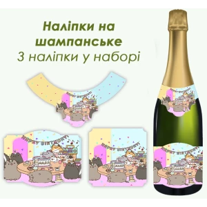 Изображение товара -  Набор наклеек на бутылку шампанского “Кот Пушин“ 3 шт в наборе -малотиражные издание-