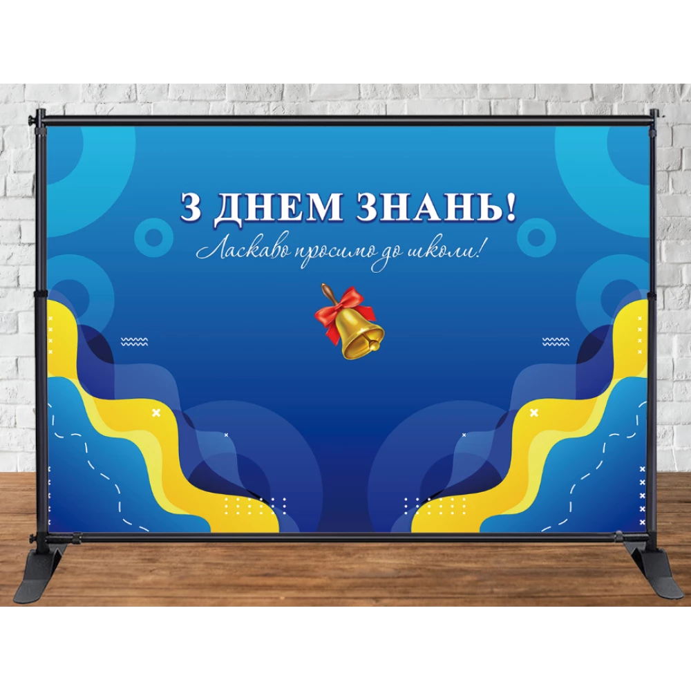 Баннер 3х2м “З Днем Знань“ на День Знаний, 1 сентября (желто-голубой фон, колокольчик)-