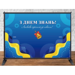 Изображение товара -  Баннер 3х2м “З Днем Знань“ на День Знаний, 1 сентября (желто-голубой фон, колокольчик)-