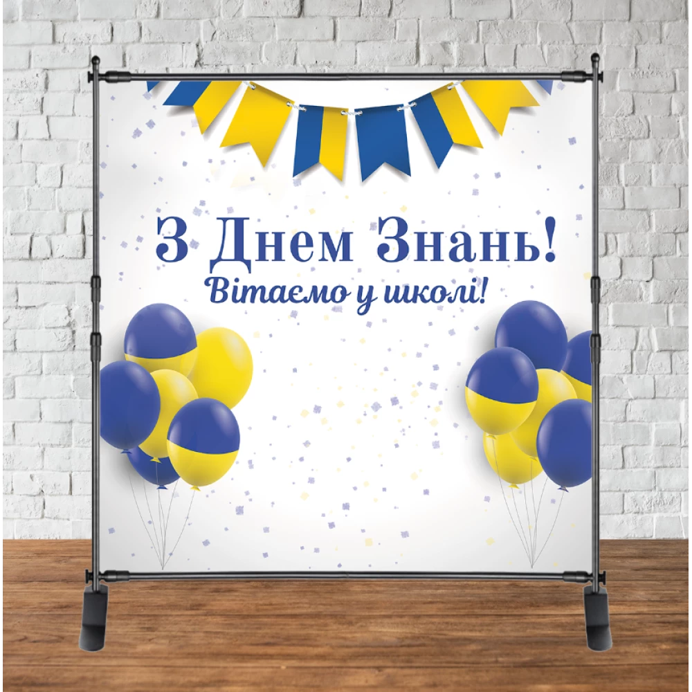 Баннер 2х2м “З Днем Знань!“ (на День Знаний, 1 сентября) - жовто-блакитні кульки (виниловый) (Без каркаса)-
