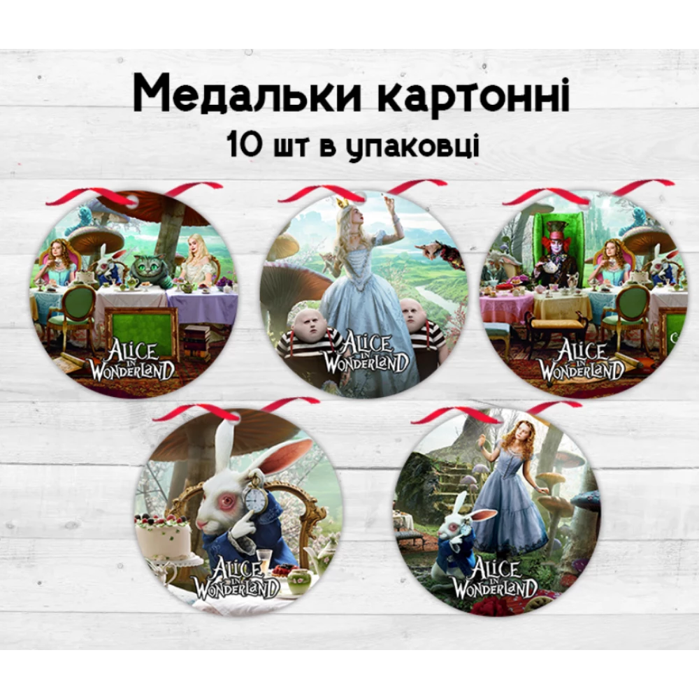 Медальки дитячі  “Алиса в стране чудес“ (10шт.)