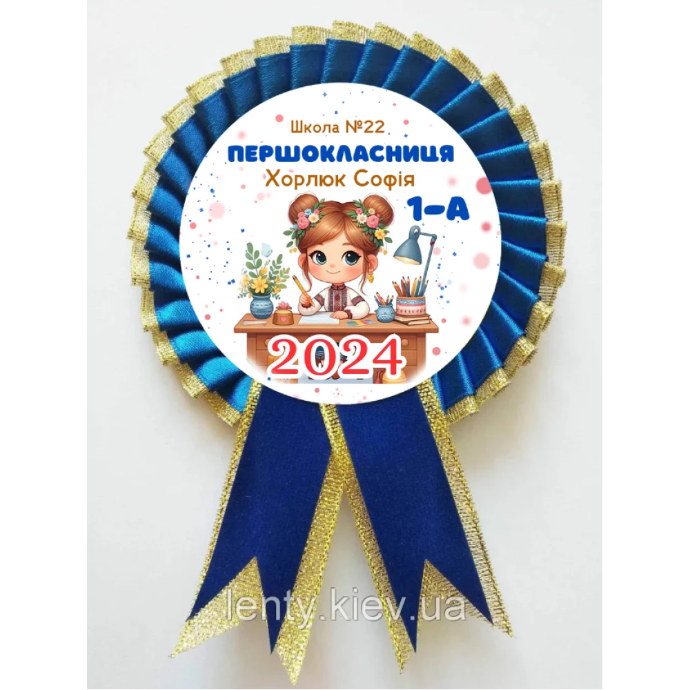 Именной значок “Першокласниця 2024“ украиночка за партой