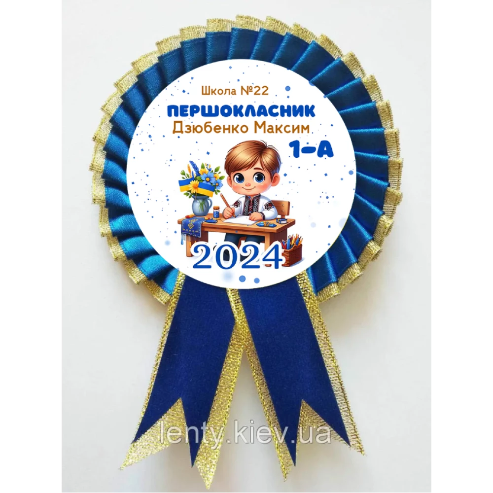 Именной значок “Першокласник 2024“ украинец за партой