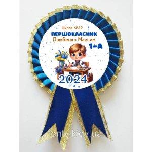 Изображение товара -  Именной значок “Першокласник 2024“ украинец за партой