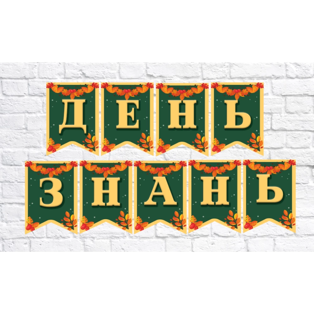 Гирлянда школьная “День Знань“
