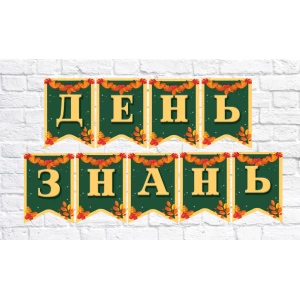 Изображение товара -  Гирлянда школьная “День Знань“