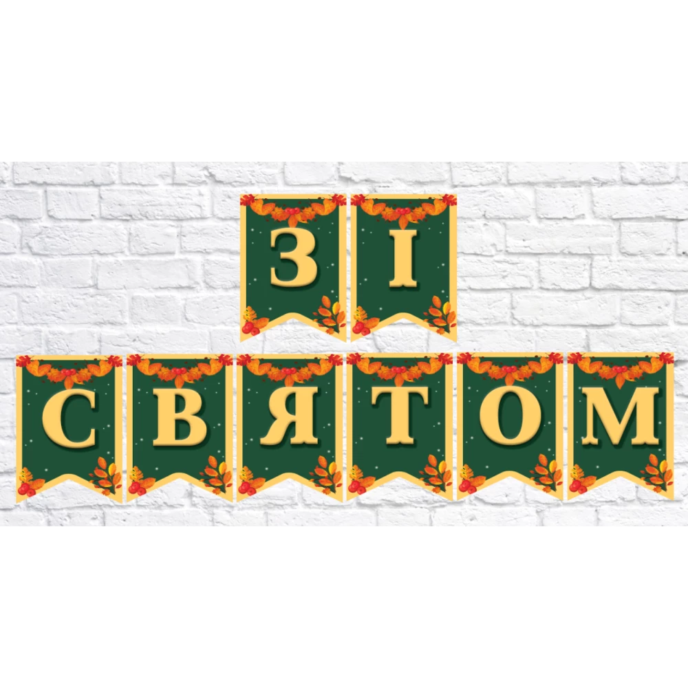 Гирлянда школьная “Зі святом“
