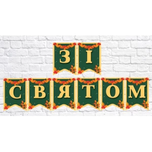 Изображение товара -  Гирлянда школьная “Зі святом“