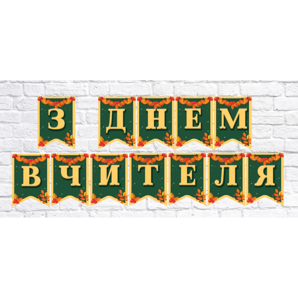 Гирлянда школьная “З Днем Вчителя“