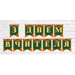 Изображение товара -  Гирлянда школьная “З Днем Вчителя“