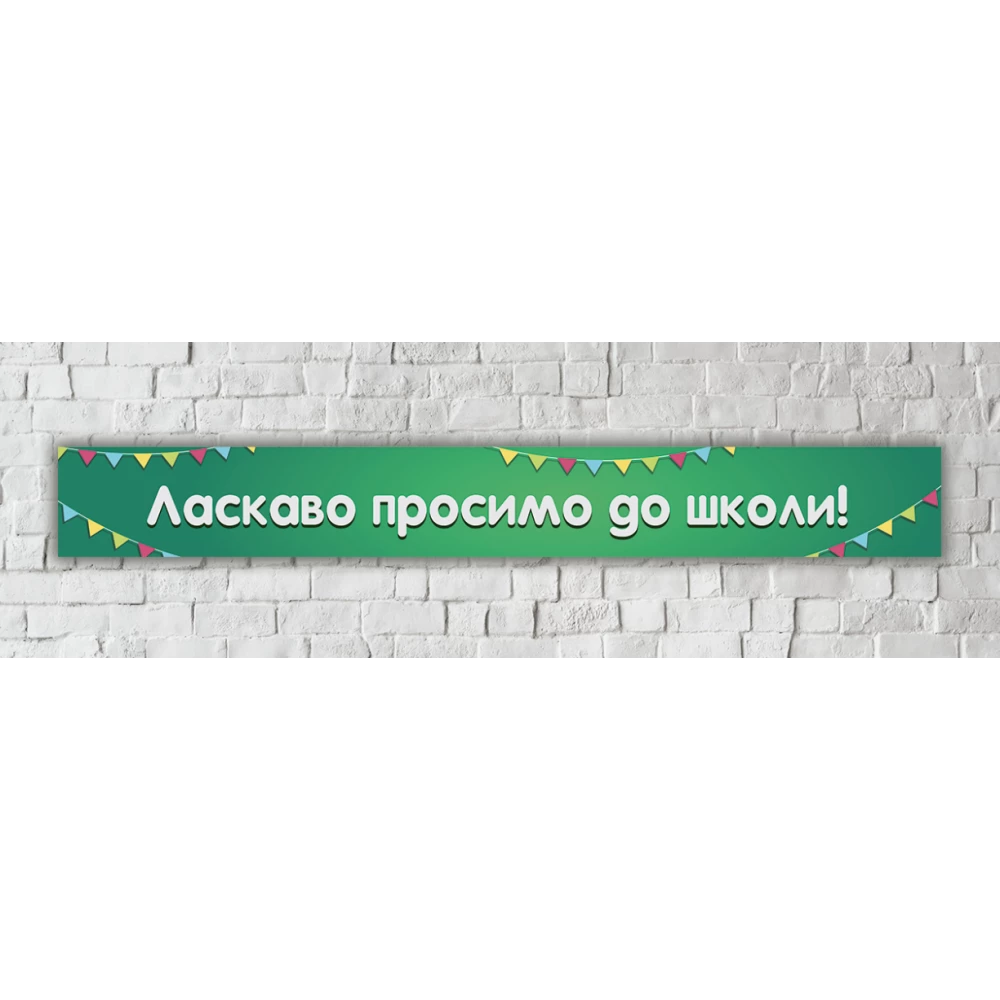 Школьный баннер длинный  “Ласкаво просимо до школи“ (текст/размер под заказ) зеленая доска 400х50см