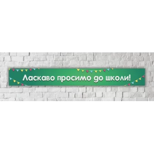 Изображение товара -  Школьный баннер длинный  “Ласкаво просимо до школи“ (текст/размер под заказ) зеленая доска 400х50см