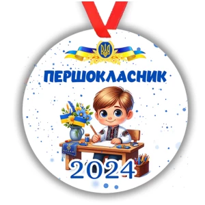 Изображение товара -  Медалька “Першокласник“ картонная на ленте, 7см