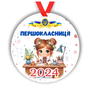 Изображение товара -  Медалька “Першокласниця“ картонная на ленте, 7см