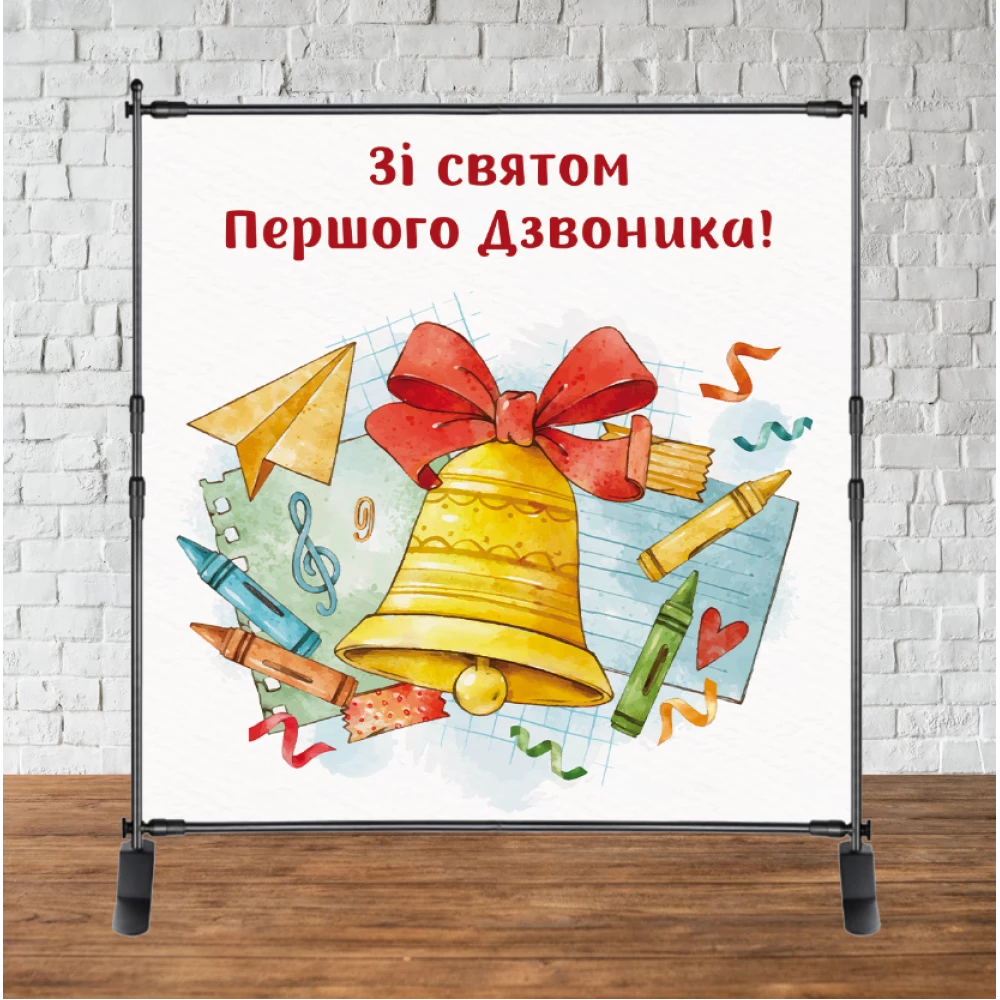 Баннер “Зі святом першого дзвоника!“ (на День Знаний, 1 сентября) - колокольчик 2х2м  (виниловый) (Без каркаса
