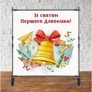 Изображение товара -  Баннер “Зі святом першого дзвоника!“ (на День Знаний, 1 сентября) - колокольчик 2х2м  (виниловый) (Без каркаса