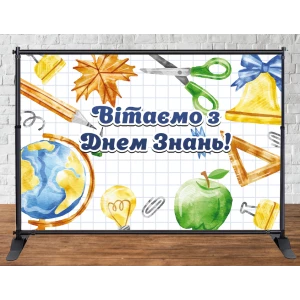 Изображение товара -  Баннер “З Днем знань“ (на День Знаний, 1 сентября) - школьные принадлежности  2х3м  (виниловый) (Без каркаса