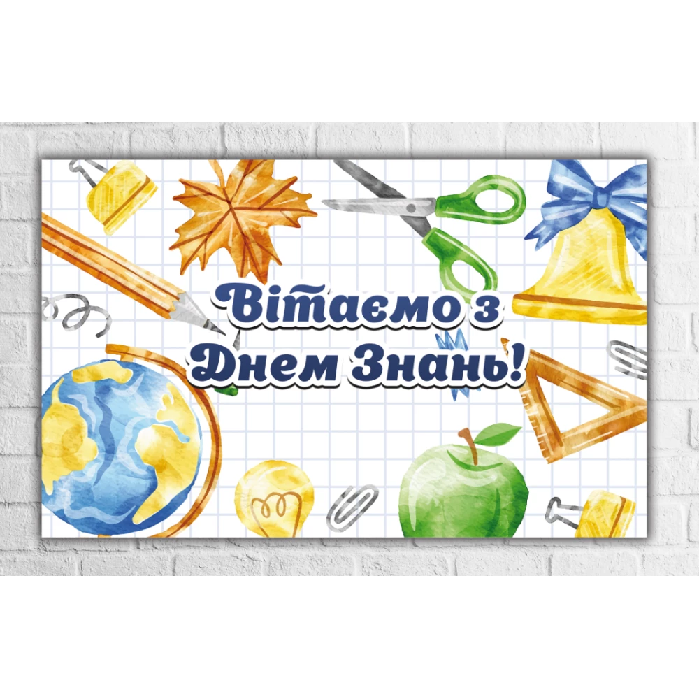 Плакат “С Днем знаний (1 сентября), клетка, школьные принадлежности“ 120х75 на школьную доску