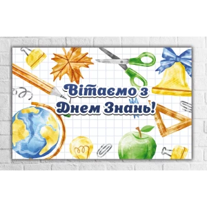 Изображение товара -  Плакат “С Днем знаний (1 сентября), клетка, школьные принадлежности“ 120х75 на школьную доску